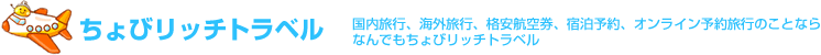 ちょびリッチトラベル
